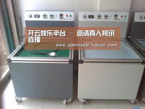 开云真人案例展示二(图1)