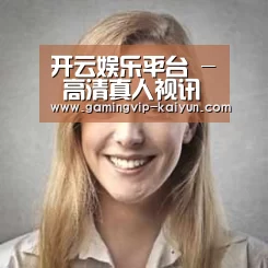 开云真人经销商感言一