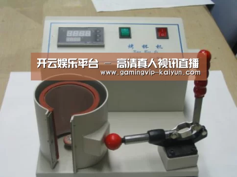 开云真人案例展示六(图1)