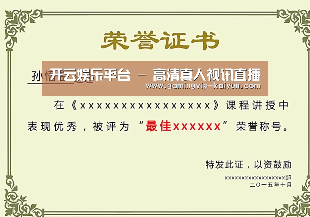 开云真人荣誉证书二