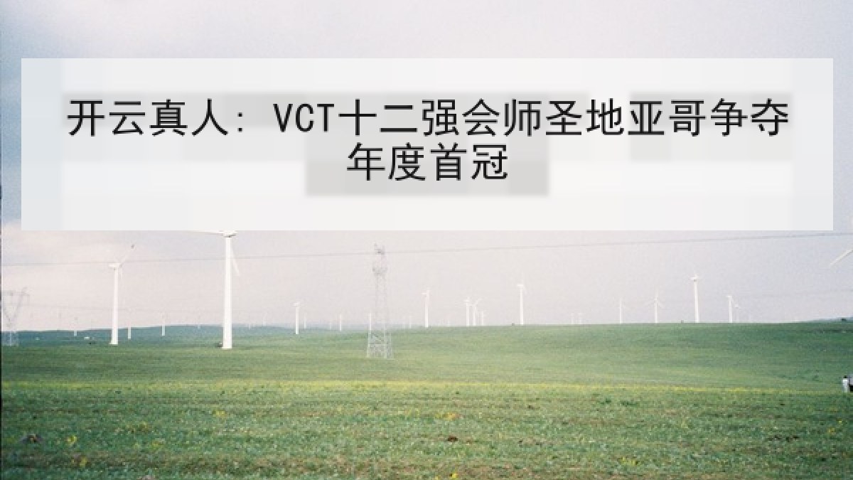 开云真人: VCT十二强会师圣地亚哥争夺年度首冠