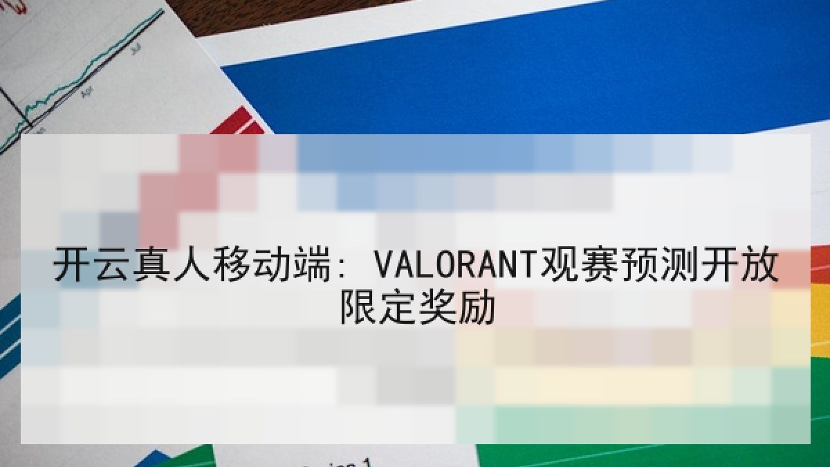 开云真人移动端: VALORANT观赛预测开放限定奖励 开云真人移动端: VALORANT观赛预测开放限定奖励