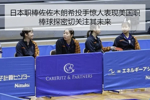 ri-ben-zhi-bang-zuo-zuo-mu-lang-xi-tou-shou-jing-ren-biao-xian-mei-guo-zhi-bang-qiu-tan-mi-qie-guan-zhu-qi-wei-lai-3-800.jpg