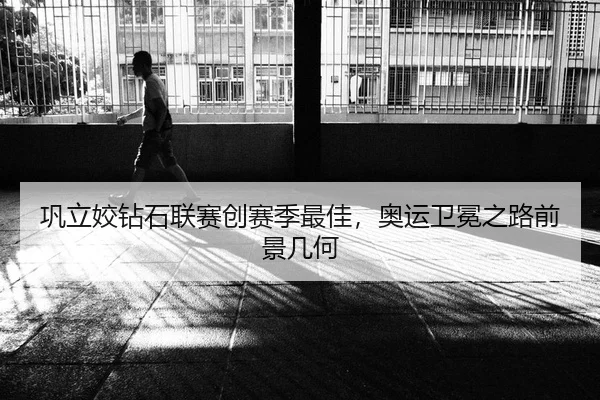 巩立姣钻石联赛创赛季最佳，奥运卫冕之路前景几何