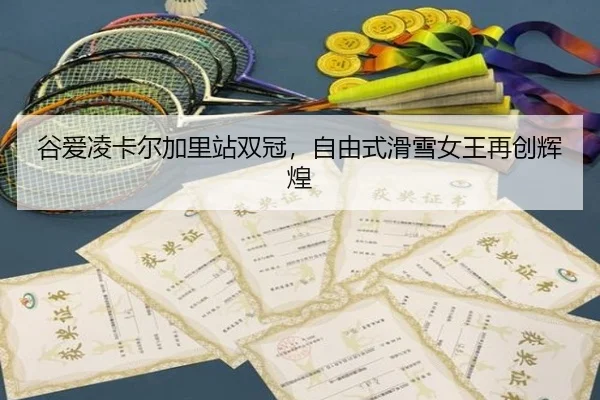 gu-ai-ling-ka-er-jia-li-zhan-shuang-guan-zi-you-shi-hua-xue-nv-wang-zai-chuang-hui-huang-2-547.jpg