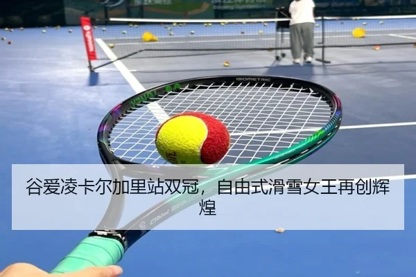 gu-ai-ling-ka-er-jia-li-zhan-shuang-guan-zi-you-shi-hua-xue-nv-wang-zai-chuang-hui-huang-3-685.jpg
