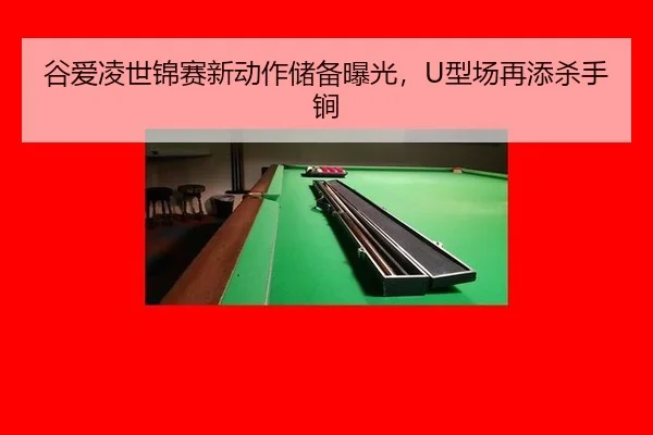 gu-ai-ling-shi-jin-sai-xin-dong-zuo-chu-bei-bao-guang-xing-chang-zai-tian-sha-shou-jian-3-506.jpg