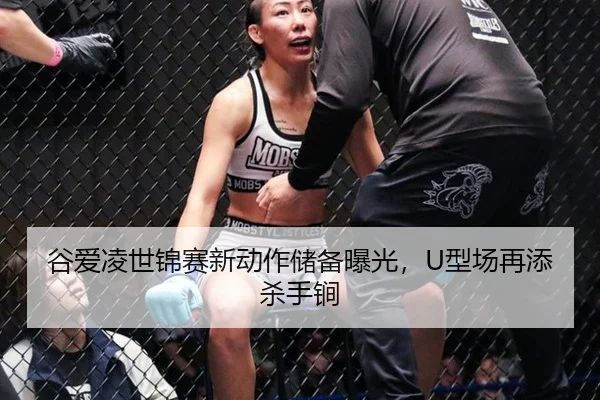 谷爱凌世锦赛新动作储备曝光，U型场再添杀手锏