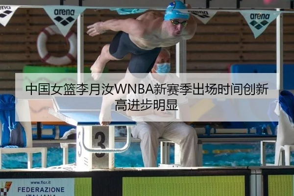 中国女篮李月汝WNBA新赛季出场时间创新高进步明显
