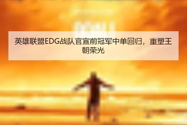 ying-xiong-lian-meng-zhan-dui-guan-xuan-qian-guan-jun-zhong-dan-hui-gui-zhong-su-wang-chao-rong-guang-3-411.jpg
