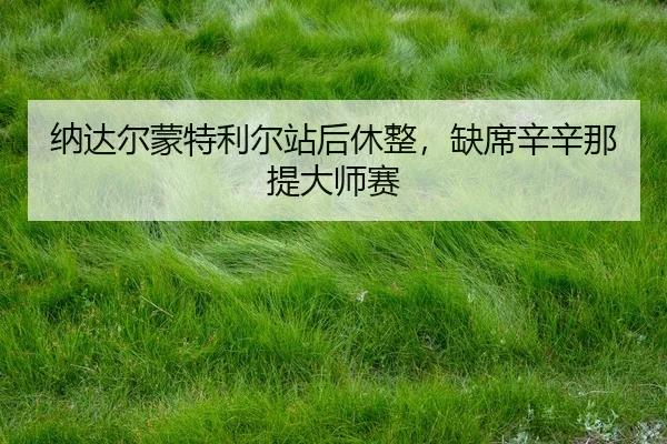 na-da-er-meng-te-li-er-zhan-hou-xiu-zheng-que-xi-xin-xin-na-ti-da-shi-sai-2-916.jpg