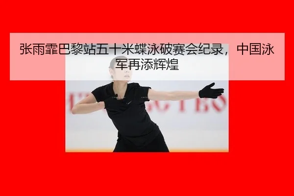 zhang-yu-fei-ba-li-zhan-wu-shi-mi-die-yong-po-sai-hui-ji-lu-zhong-guo-yong-jun-zai-tian-hui-huang-2-892.jpg