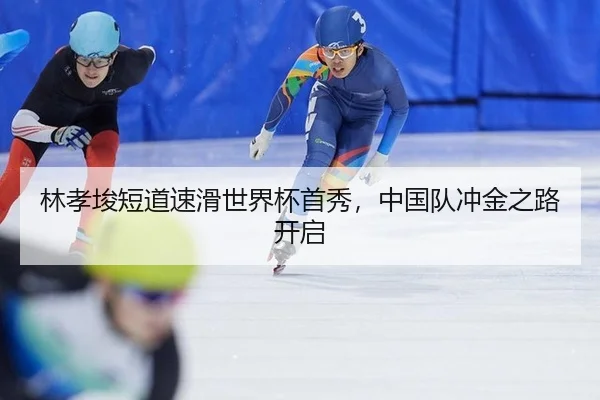 lin-xiao-jun-duan-dao-su-hua-shi-jie-bei-shou-xiu-zhong-guo-dui-chong-jin-zhi-lu-kai-qi-2-236.jpg