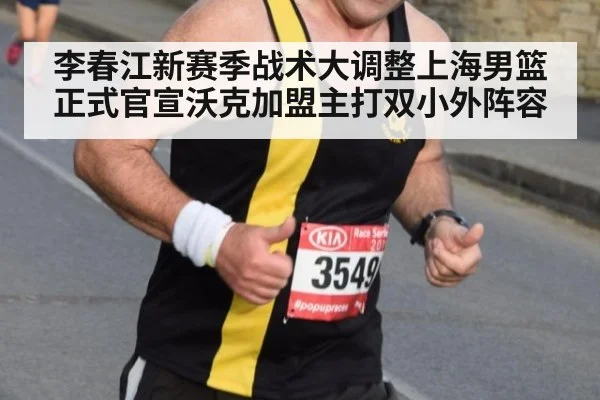 李春江新赛季战术大调整上海男篮正式官宣沃克加盟主打双小外阵容