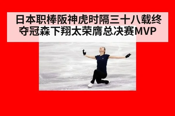 日本职棒阪神虎时隔三十八载终夺冠森下翔太荣膺总决赛MVP