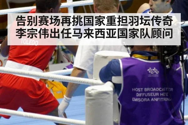 告别赛场再挑国家重担羽坛传奇李宗伟出任马来西亚国家队顾问