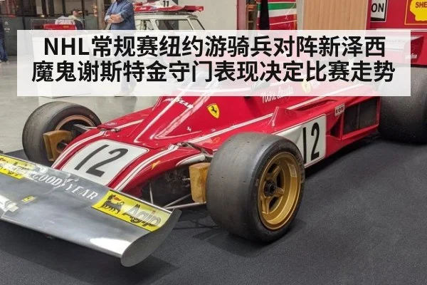 NHL常规赛纽约游骑兵对阵新泽西魔鬼谢斯特金守门表现决定比赛走势