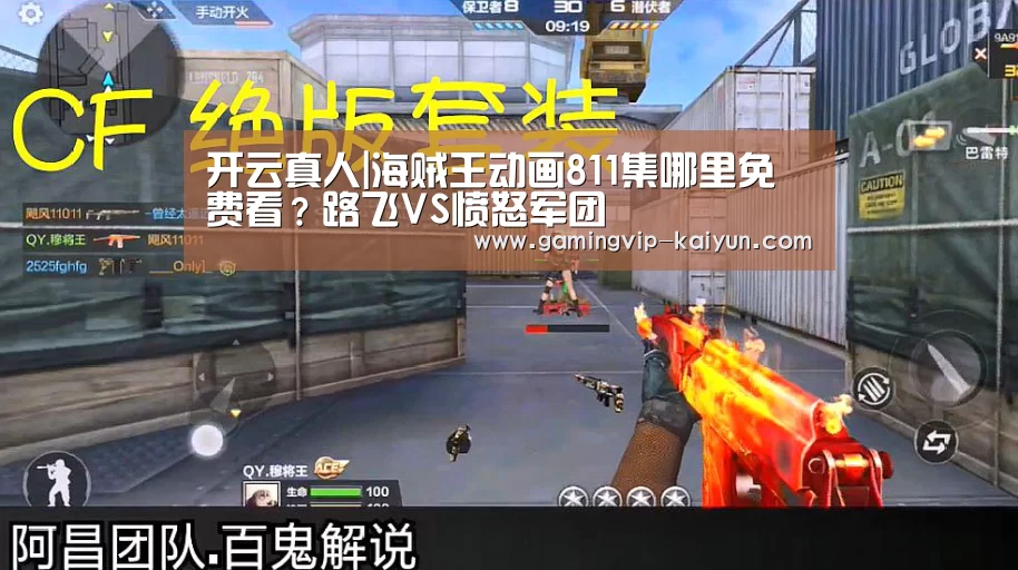 开云真人|海贼王动画811集哪里免费看?路飞VS愤怒军团(图2) 开云娱乐
