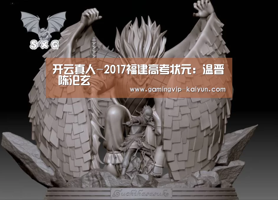 开云真人-2017福建高考状元:温晋 陈汜玄(图2) 开云平台