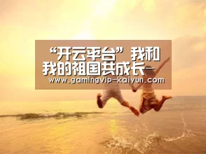 “开云平台”我和我的祖国共成长--星光二幼教师师德心路历程座谈会(图2) 开云娱乐