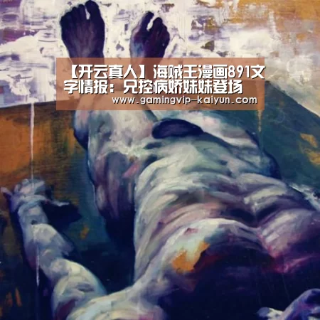 【开云真人】海贼王漫画891文字情报:兄控病娇妹妹登场(图3) 开云真人