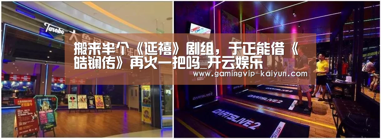 搬来半个《延禧》剧组,于正能借《皓镧传》再火一把吗_开云娱乐(图2) 开云娱乐